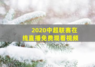 2020中超联赛在线直播免费观看视频