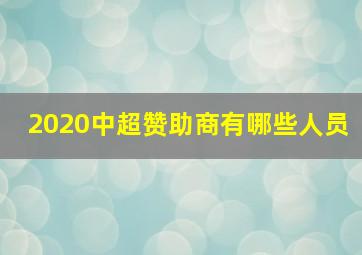 2020中超赞助商有哪些人员