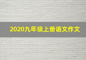 2020九年级上册语文作文