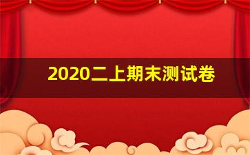 2020二上期末测试卷