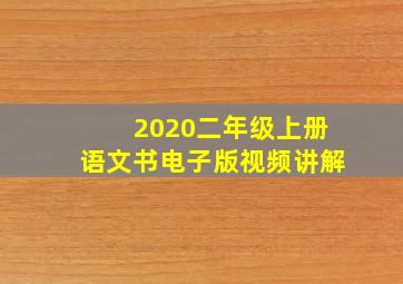 2020二年级上册语文书电子版视频讲解