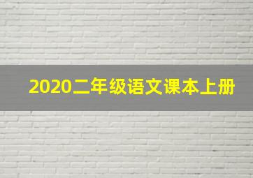 2020二年级语文课本上册