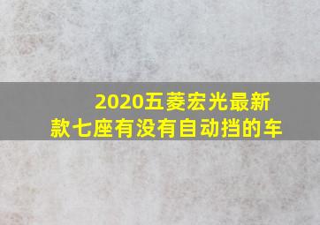 2020五菱宏光最新款七座有没有自动挡的车