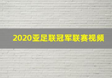 2020亚足联冠军联赛视频