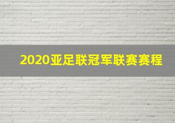 2020亚足联冠军联赛赛程