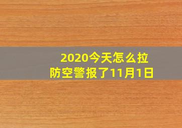 2020今天怎么拉防空警报了11月1日