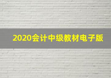 2020会计中级教材电子版