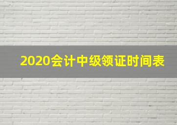 2020会计中级领证时间表