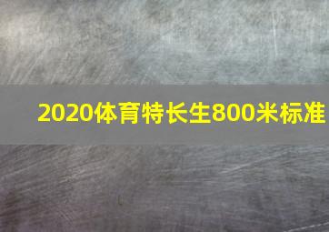 2020体育特长生800米标准