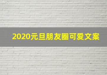 2020元旦朋友圈可爱文案