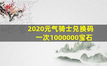 2020元气骑士兑换码一次1000000宝石