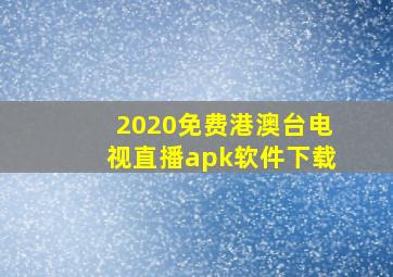 2020免费港澳台电视直播apk软件下载