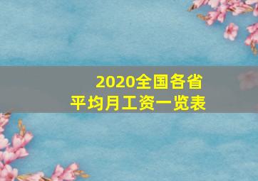 2020全国各省平均月工资一览表