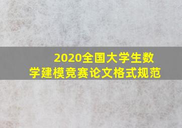 2020全国大学生数学建模竞赛论文格式规范