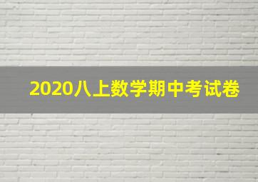 2020八上数学期中考试卷