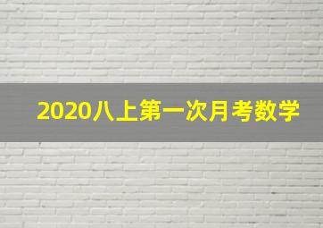 2020八上第一次月考数学