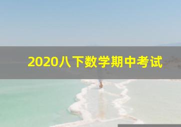 2020八下数学期中考试