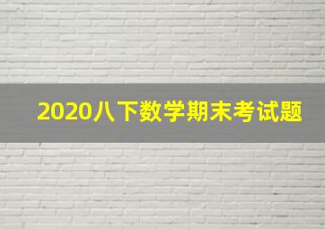 2020八下数学期末考试题