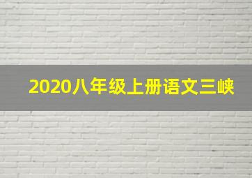 2020八年级上册语文三峡