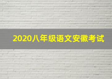 2020八年级语文安徽考试