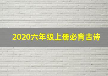 2020六年级上册必背古诗