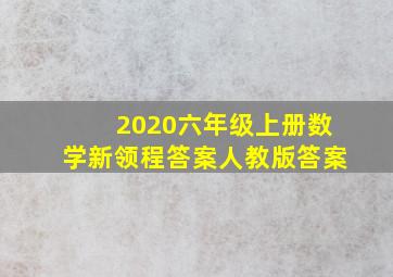 2020六年级上册数学新领程答案人教版答案