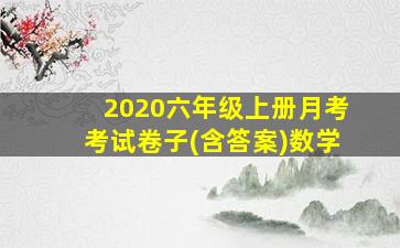 2020六年级上册月考考试卷子(含答案)数学