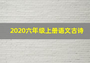 2020六年级上册语文古诗