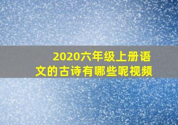 2020六年级上册语文的古诗有哪些呢视频