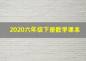 2020六年级下册数学课本