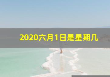 2020六月1日是星期几