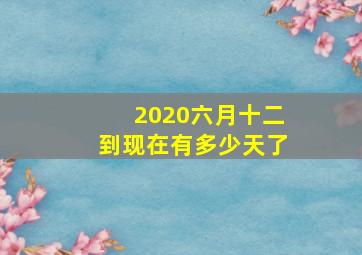 2020六月十二到现在有多少天了