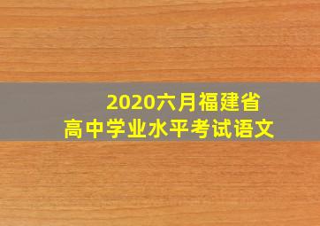 2020六月福建省高中学业水平考试语文