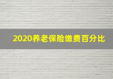 2020养老保险缴费百分比