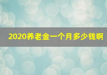 2020养老金一个月多少钱啊