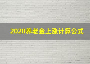 2020养老金上涨计算公式