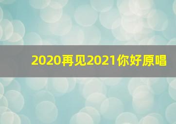 2020再见2021你好原唱