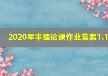 2020军事理论课作业答案1.1