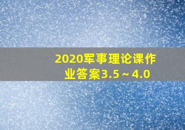 2020军事理论课作业答案3.5～4.0