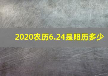 2020农历6.24是阳历多少