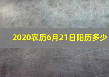 2020农历6月21日阳历多少