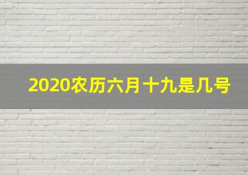 2020农历六月十九是几号