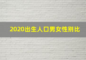 2020出生人口男女性别比