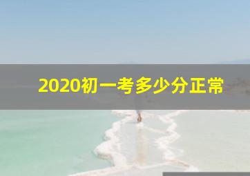 2020初一考多少分正常