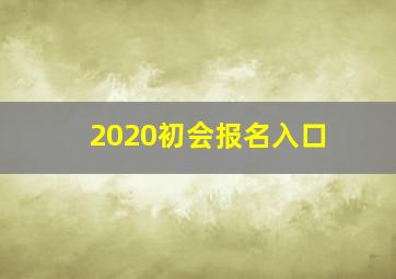 2020初会报名入口