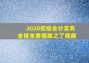 2020初级会计实务全程免费视频之了视频