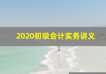 2020初级会计实务讲义