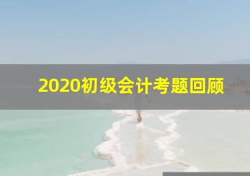 2020初级会计考题回顾