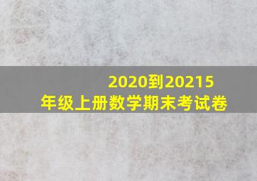 2020到20215年级上册数学期末考试卷