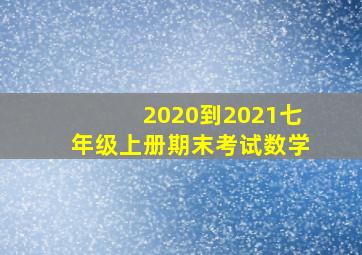 2020到2021七年级上册期末考试数学